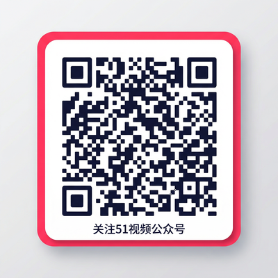 51视频公众号二维码